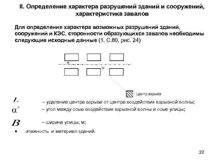 II. Определение характера разрушений зданий и сооружений, характеристика завалов Для определения характера возможных разрушений