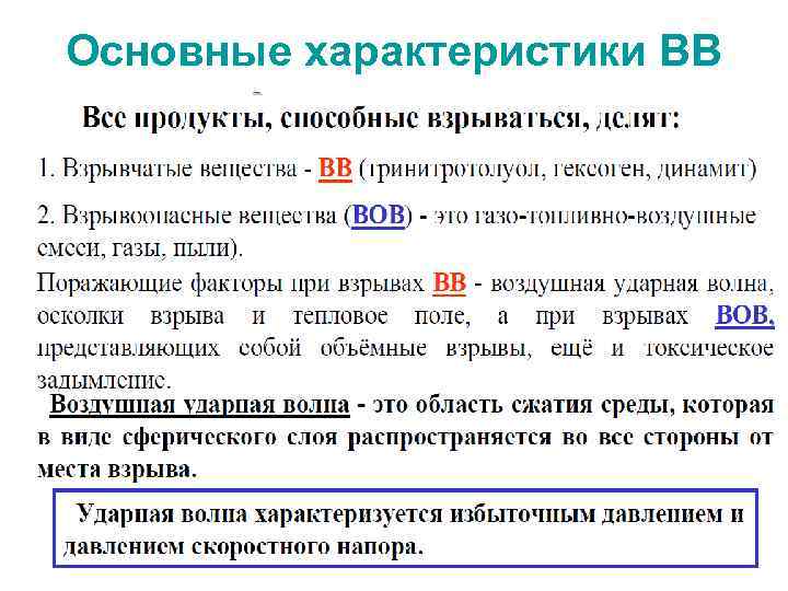 Основные характеристики ВВ 8 