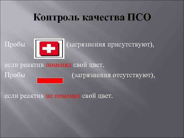 Контроль качества псо. Пробы ПСО. Пробы ПСО И цвета. Цветные пробы для контроля качества ПСО. Реактивы для ПСО.