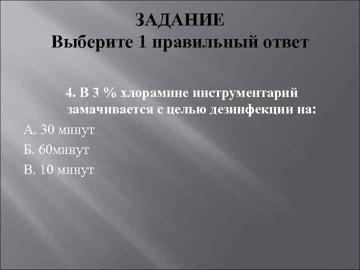 ЗАДАНИЕ Выберите 1 правильный ответ 4. В 3 % хлорамине инструментарий замачивается с целью