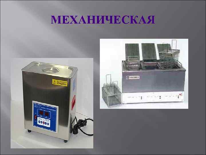 МЕХАНИЧЕСКАЯ 