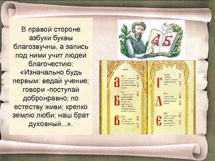 В правой стороне азбуки буквы благозвучны, а запись под ними учит людей благочестию: «Изначально