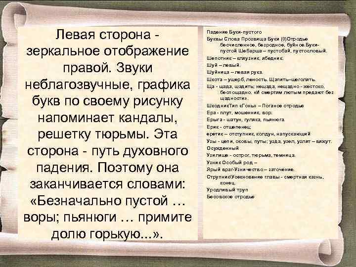 Левая сторона зеркальное отображение правой. Звуки неблагозвучные, графика букв по своему рисунку напоминает кандалы,