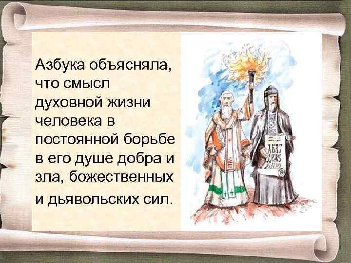 Азбука объясняла, что смысл духовной жизни человека в постоянной борьбе в его душе добра