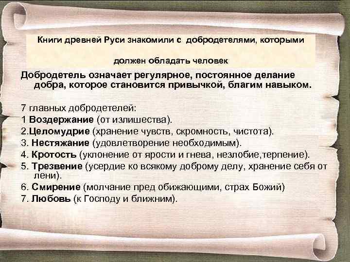 Книги древней Руси знакомили с добродетелями, которыми должен обладать человек Добродетель означает регулярное, постоянное