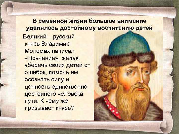 В семейной жизни большое внимание уделялось достойному воспитанию детей Великий русский князь Владимир Мономах