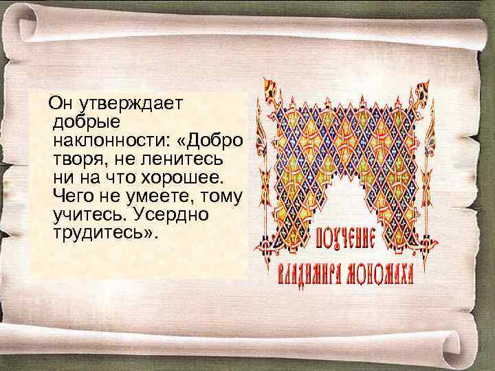 Он утверждает добрые наклонности: «Добро творя, не ленитесь ни на что хорошее. Чего не