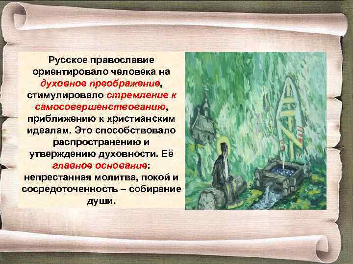 Русское православие ориентировало человека на духовное преображение, стимулировало стремление к самосовершенствованию, приближению к христианским