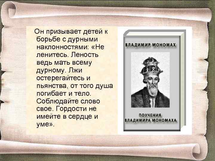 Он призывает детей к борьбе с дурными наклонностями: «Не ленитесь. Леность ведь мать всему