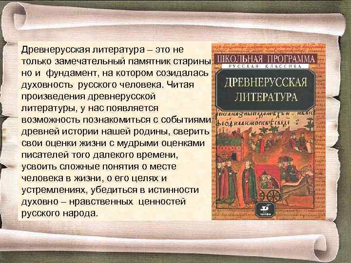 Древнерусская литература – это не только замечательный памятник старины, но и фундамент, на котором