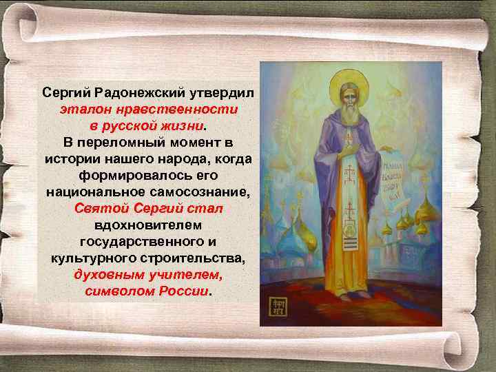 Сергий Радонежский утвердил эталон нравственности в русской жизни. В переломный момент в истории нашего