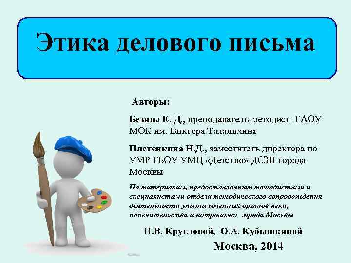 Этика делового письма Авторы: Безина Е. Д. , преподаватель-методист ГАОУ МОК им. Виктора Талалихина