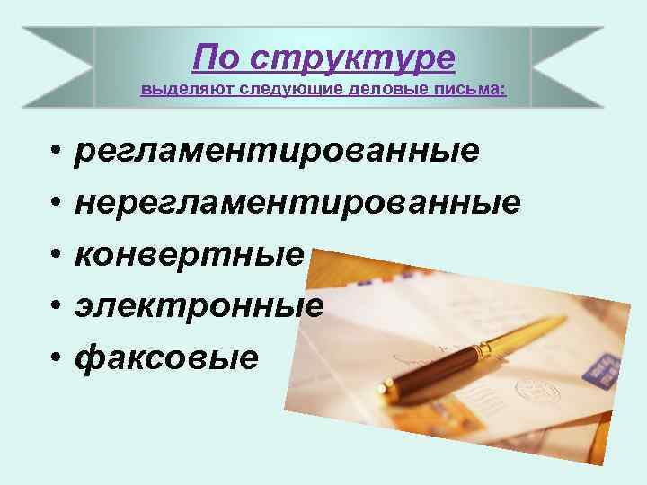 По структуре выделяют следующие деловые письма: • • • регламентированные нерегламентированные конвертные электронные факсовые
