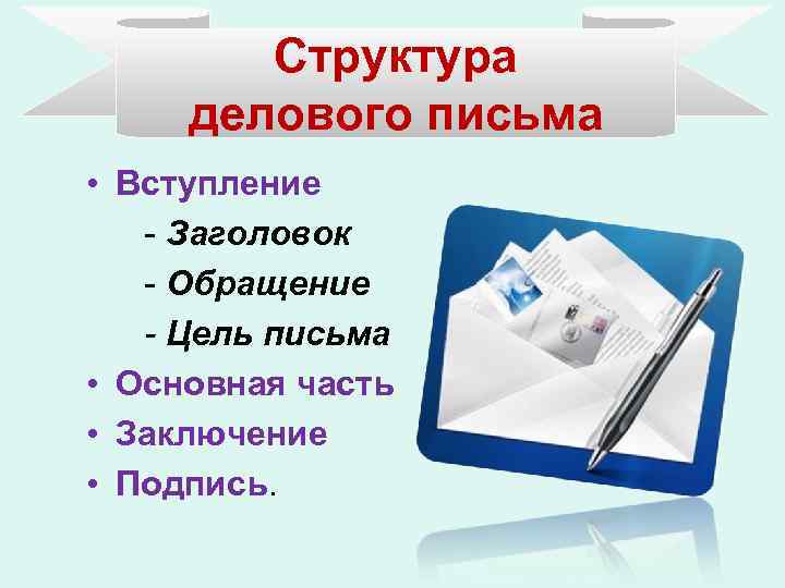 Структура делового письма • Вступление - Заголовок - Обращение - Цель письма • Основная