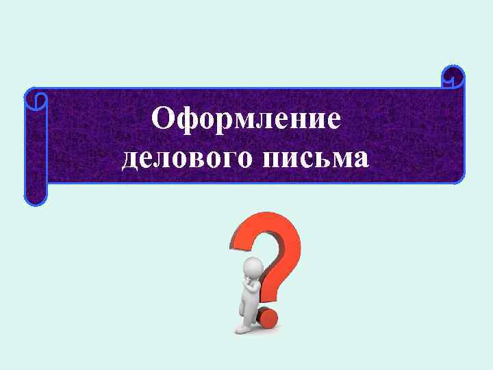 Оформление делового письма 