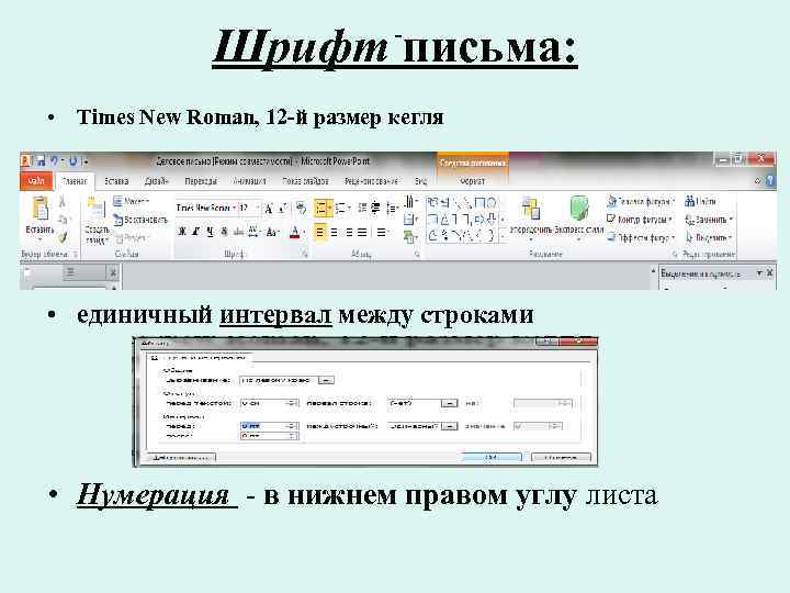 Шрифт письма: - • Times New Roman, 12 -й размер кегля • единичный интервал