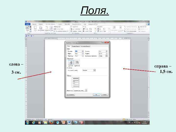 Поля. слева – 3 см. справа – 1, 5 см. 