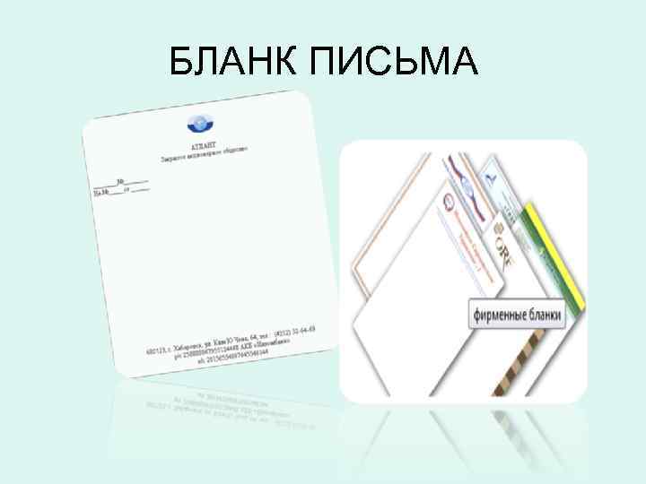 БЛАНК ПИСЬМА 