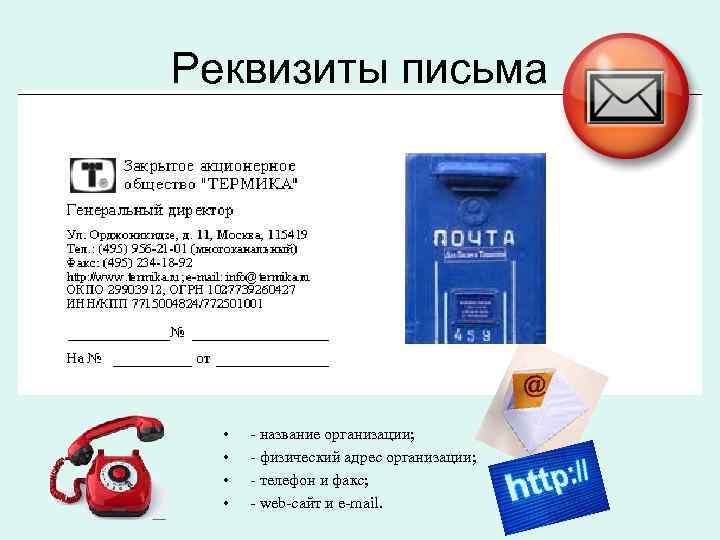 Реквизиты письма • • - название организации; - физический адрес организации; - телефон и