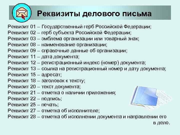  Реквизиты делового письма Реквизит 01 – Государственный герб Российской Федерации; Реквизит 02 –
