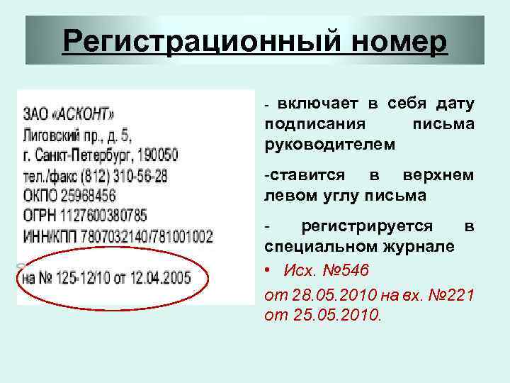 Регистрационный номер включает в себя дату подписания письма руководителем - -ставится в верхнем левом