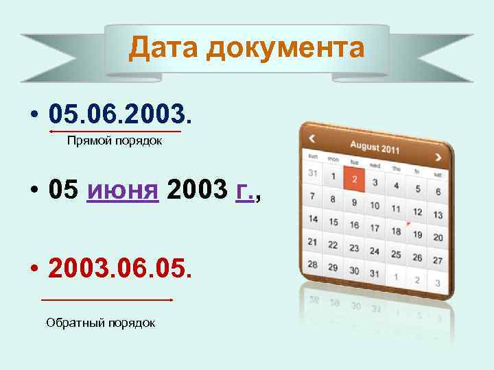 Дата документа • 05. 06. 2003. Прямой порядок • 05 июня 2003 г. ,