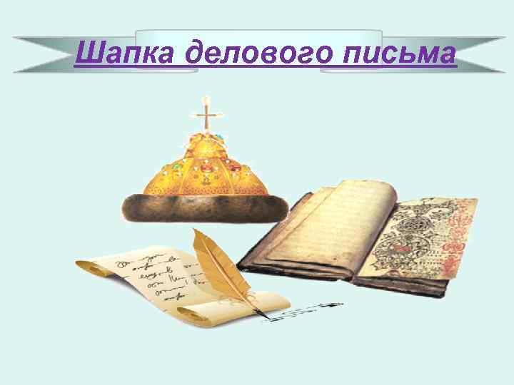 Шапка делового письма 