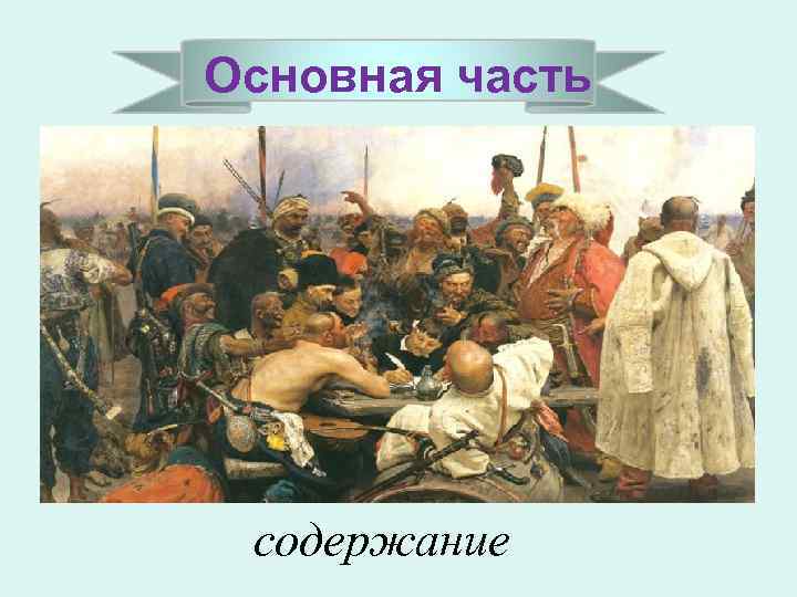 Основная часть содержание 