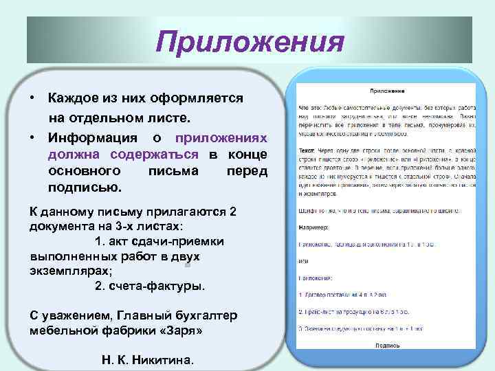 Приложения • Каждое из них оформляется на отдельном листе. • Информация о приложениях должна