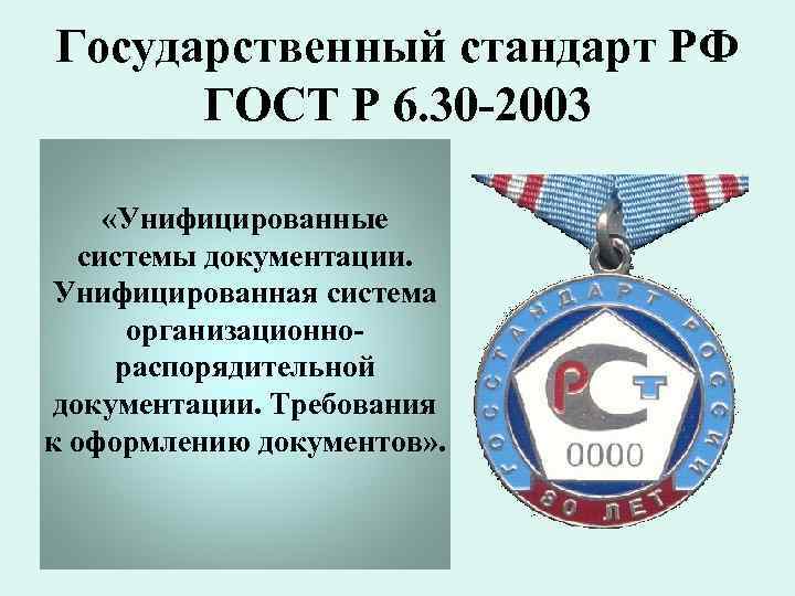 Государственный стандарт РФ ГОСТ Р 6. 30 -2003 «Унифицированные системы документации. Унифицированная система организационнораспорядительной