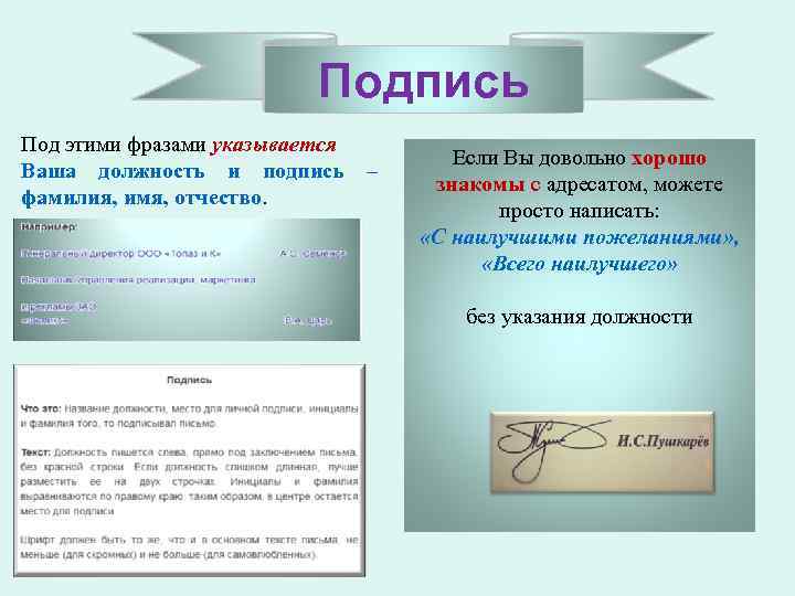 Подпись Под этими фразами указывается Ваша должность и подпись – фамилия, имя, отчество. Если