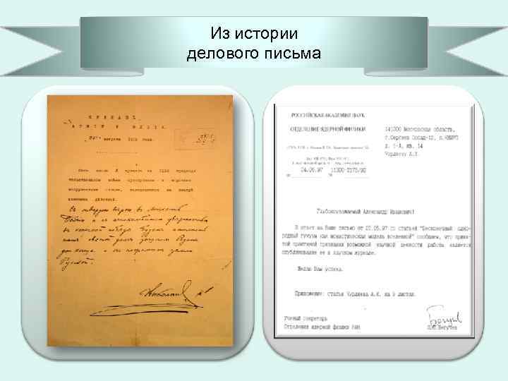 Из истории делового письма 