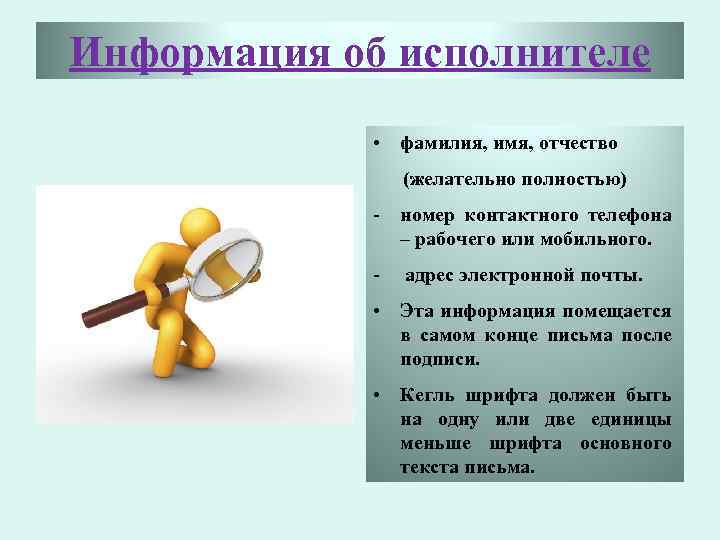Информация об исполнителе • фамилия, имя, отчество (желательно полностью) - номер контактного телефона –