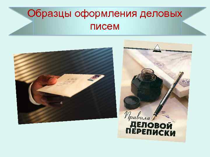 Образцы оформления деловых писем 