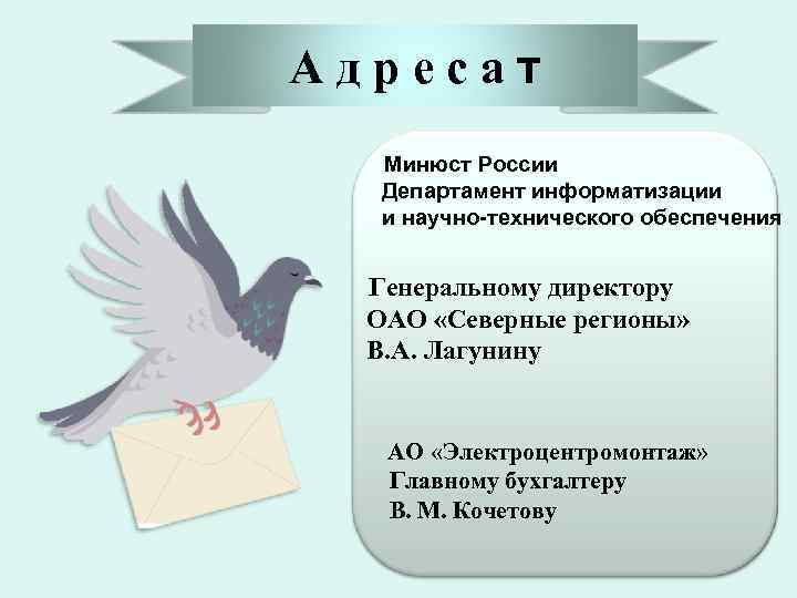 А д р е с а т Минюст России Департамент информатизации и научно-технического обеспечения