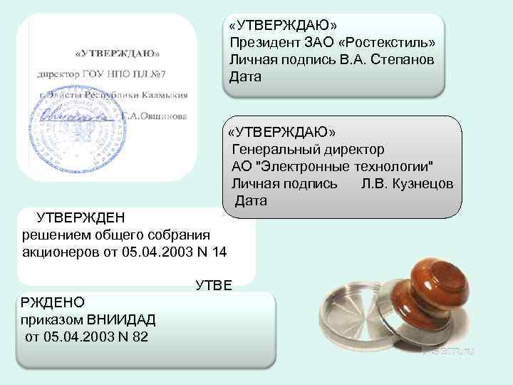  « УТВЕРЖДАЮ» Президент ЗАО «Ростекстиль» Личная подпись В. А. Степанов Дата «УТВЕРЖДАЮ» Генеральный