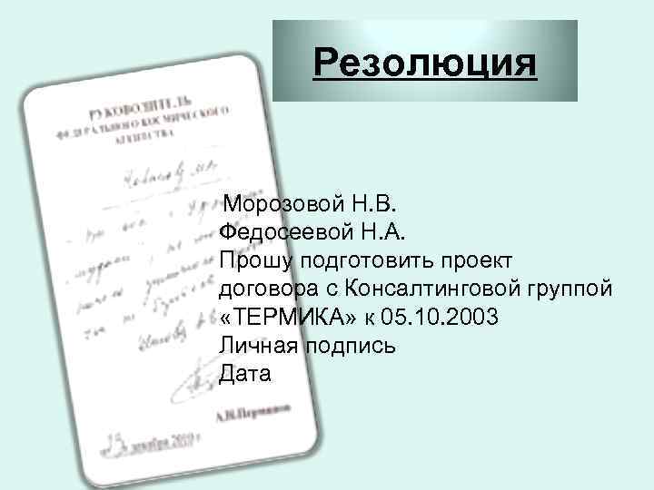 Резолюция Морозовой Н. В. Федосеевой Н. А. Прошу подготовить проект договора с Консалтинговой группой