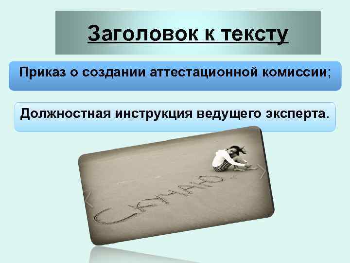 Заголовок к тексту Приказ о создании аттестационной комиссии; Должностная инструкция ведущего эксперта. 