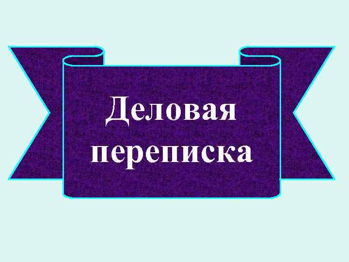 Деловая переписка 