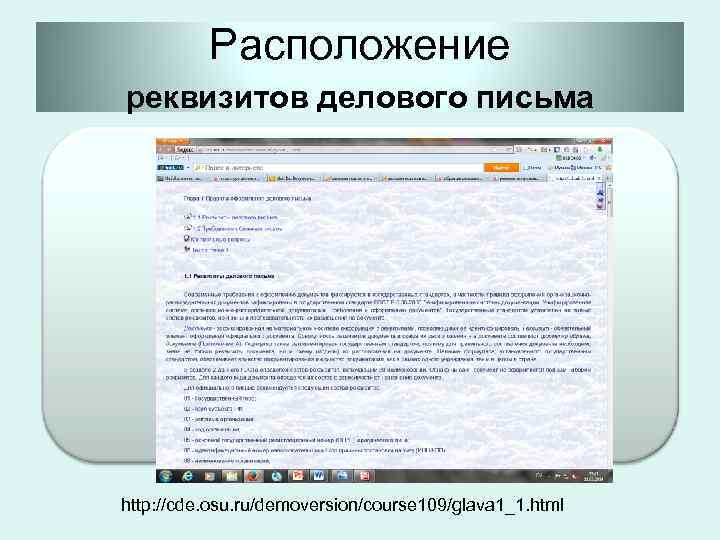 Расположение реквизитов делового письма http: //cde. osu. ru/demoversion/course 109/glava 1_1. html 