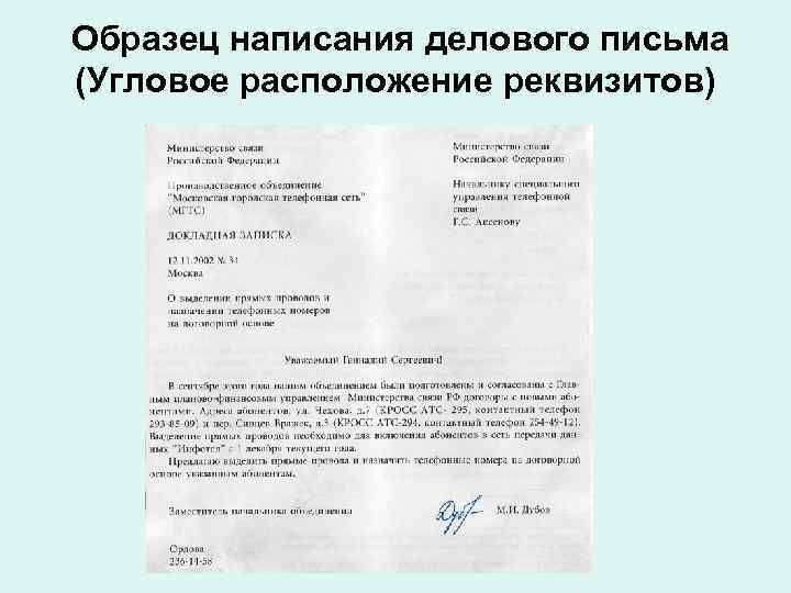  Образец написания делового письма (Угловое расположение реквизитов) 