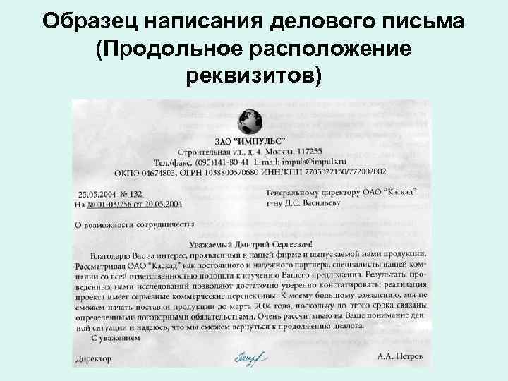 Образец написания делового письма (Продольное расположение реквизитов) 