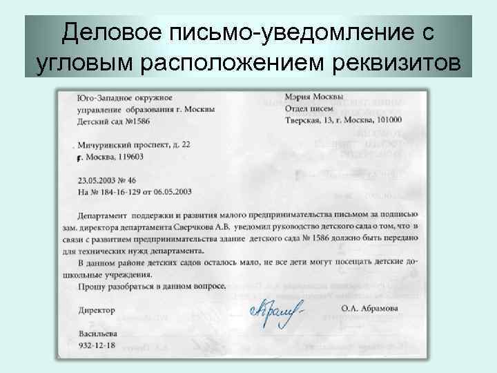 Деловое письмо-уведомление с угловым расположением реквизитов 
