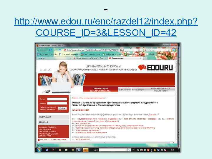 http: //www. edou. ru/enc/razdel 12/index. php? COURSE_ID=3&LESSON_ID=42 