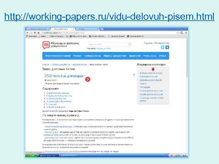 http: //working-papers. ru/vidu-delovuh-pisem. html 