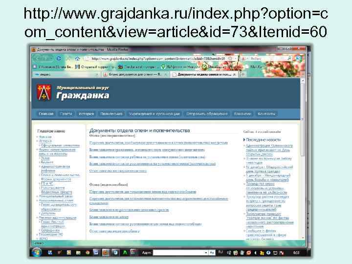 http: //www. grajdanka. ru/index. php? option=c om_content&view=article&id=73&Itemid=60 
