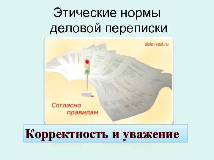 Этические нормы деловой переписки Корректность и уважение 