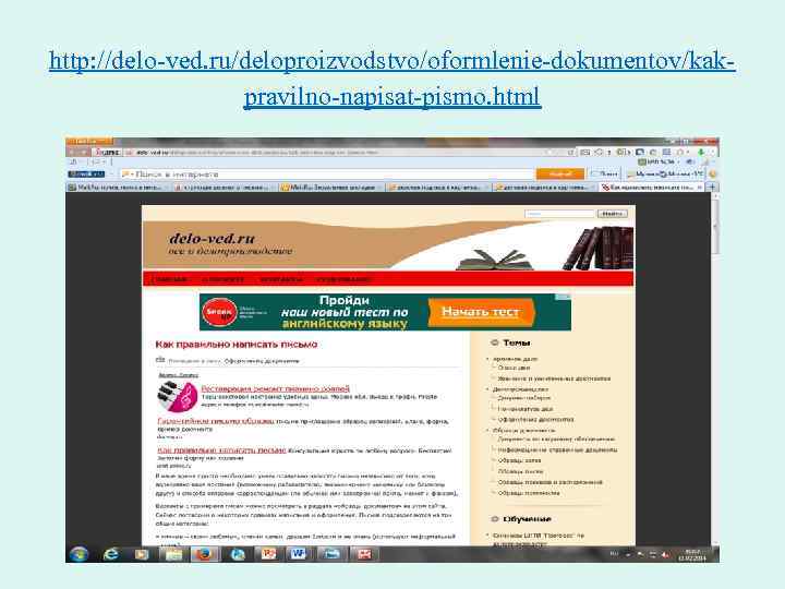 http: //delo-ved. ru/deloproizvodstvo/oformlenie-dokumentov/kakpravilno-napisat-pismo. html 