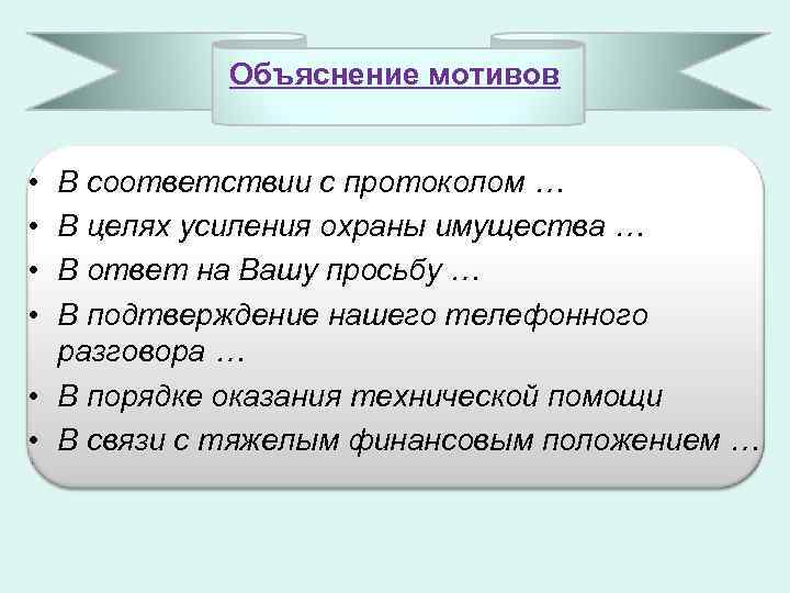 Объяснение мотивов • • В соответствии с протоколом … В целях усиления охраны имущества