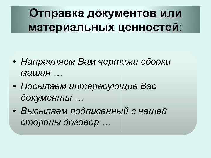 Отправка документов или материальных ценностей: • Направляем Вам чертежи сборки машин … • Посылаем
